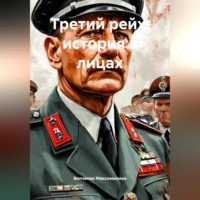 Третий рейх: история в лицах