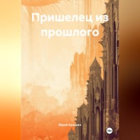 Пришелец из прошлого