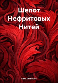 Шепот Нефритовых Нитей