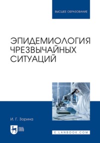 Эпидемиология чрезвычайных ситуаций. Учебное пособие для вузов