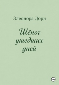 Шепот ушедших дней