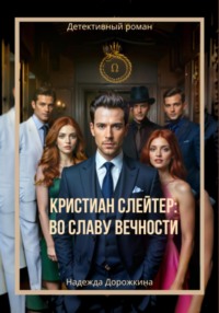 Кристиан Слейтер: Во славу вечности