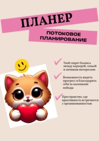 Планер. Потоковое планирование