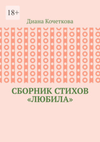 Сборник стихов «Любила»