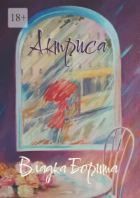 Актриса. Книга 2