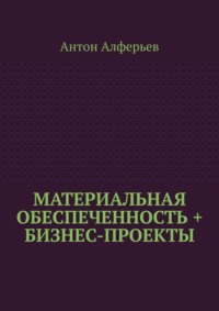 Материальная обеспеченность + Бизнес-Проекты