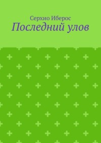 Последний улов