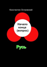 Начало конца (вопрос)