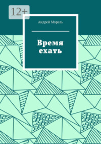 Время ехать