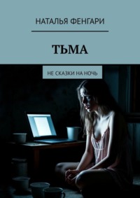 Тьма. Не сказки на ночь