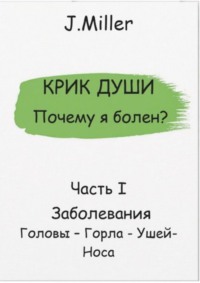 Крик души. Почему я болен? Часть I