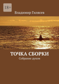 Точка сборки. Собрание духом