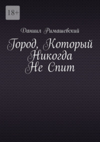 Город, который никогда не спит
