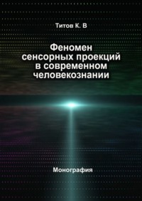 Феномен сенсорных проекций в современном человекознании