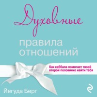Духовные правила отношений. Как каббала помогает твоей второй половинке найти тебя