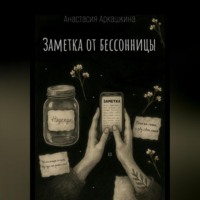 Заметка от бессонницы