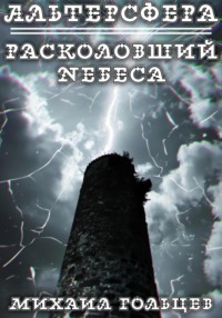 Расколовший небеса (заморожено)