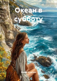 Океан в субботу