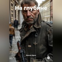 На глубине