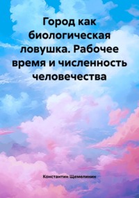Город как биологическая ловушка. Рабочее время и численность человечества