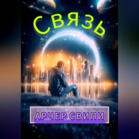 Связь