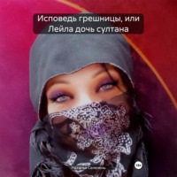 Исповедь грешницы или Лейла дочь султана