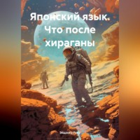 Японский язык. Что после хираганы