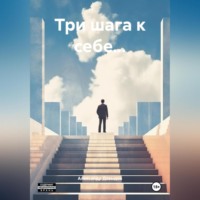 Три шага к себе…