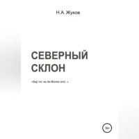 Северный склон