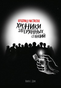 Хроники Затерянных Станций. Книга 1. Дом