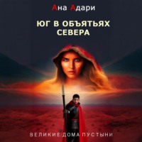 Юг в объятьях севера