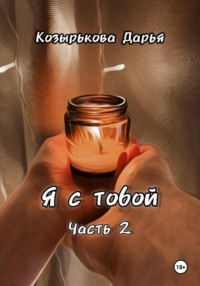 Я с тобой. Часть 2