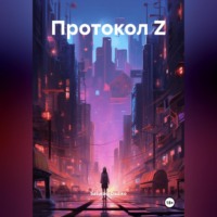ПРОТОКОЛ Z