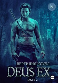 Deus Ex… Книга 2