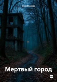 Мертвый город