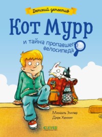 Кот Мурр и тайна пропавшего велосипеда