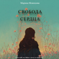 Свобода сердца