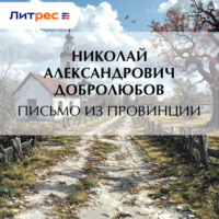 Письмо из провинции