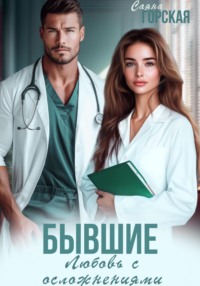 Бывшие. Любовь с осложнениями