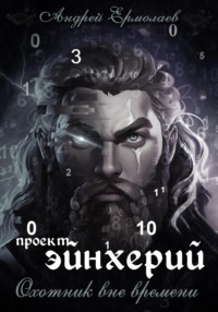 Проект Эйнхерий. Охотник вне времени.