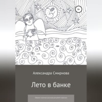 Лето в банке. Сборник сказочных рассказов для детей и взрослых