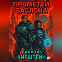 Прометей Заслона