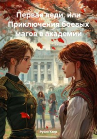 Первая леди, или Приключения боевых магов в академии