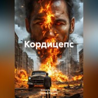 Кордицепс
