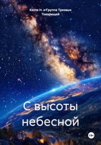 С высоты небесной