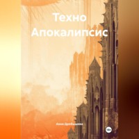 Техно Апокалипсис