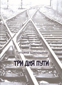 Три дня пути