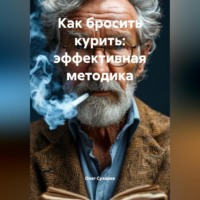Как бросить курить: эффективная методика