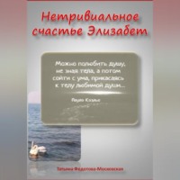 НЕТРИВИАЛЬНОЕ СЧАСТЬЕ ЭЛИЗАБЕТ. Новелла в прозе и стихах 18+