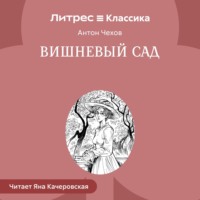 Вишневый сад